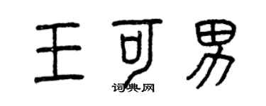 曾庆福王可男篆书个性签名怎么写