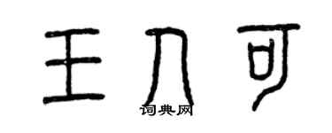 曾庆福王人可篆书个性签名怎么写