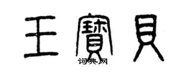 曾庆福王宝贝篆书个性签名怎么写