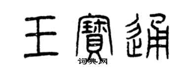 曾庆福王宝通篆书个性签名怎么写