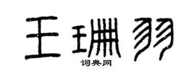曾庆福王珊羽篆书个性签名怎么写