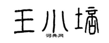 曾庆福王小培篆书个性签名怎么写