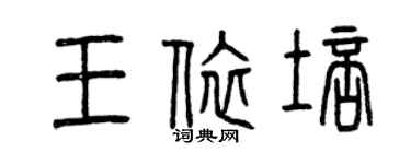 曾庆福王依培篆书个性签名怎么写