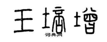 曾庆福王培增篆书个性签名怎么写