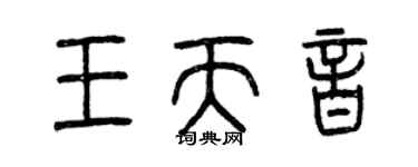 曾庆福王天音篆书个性签名怎么写