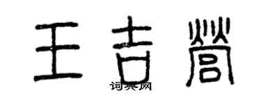 曾庆福王吉营篆书个性签名怎么写