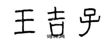 曾庆福王吉子篆书个性签名怎么写