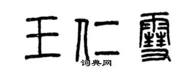 曾庆福王仁雪篆书个性签名怎么写