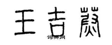 曾庆福王吉蔚篆书个性签名怎么写