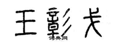 曾庆福王彰戈篆书个性签名怎么写