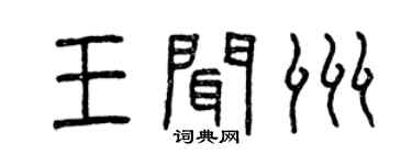 曾庆福王闻洲篆书个性签名怎么写