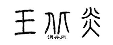 曾庆福王北炎篆书个性签名怎么写