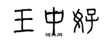 曾庆福王中好篆书个性签名怎么写