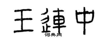 曾庆福王连中篆书个性签名怎么写