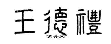 曾庆福王德礼篆书个性签名怎么写