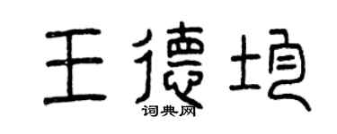 曾庆福王德均篆书个性签名怎么写