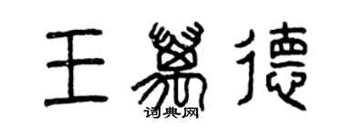 曾庆福王万德篆书个性签名怎么写
