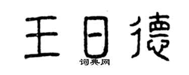 曾庆福王日德篆书个性签名怎么写