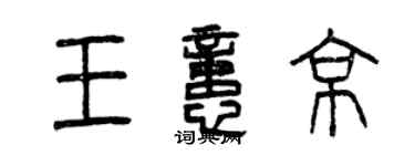 曾庆福王忆京篆书个性签名怎么写