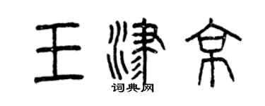 曾庆福王津京篆书个性签名怎么写