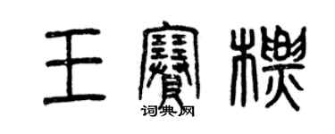 曾庆福王赛标篆书个性签名怎么写