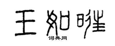 曾庆福王如旺篆书个性签名怎么写