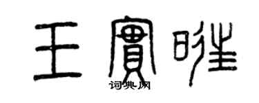 曾庆福王实旺篆书个性签名怎么写