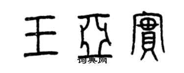 曾庆福王亚实篆书个性签名怎么写