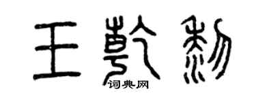 曾庆福王乾黎篆书个性签名怎么写