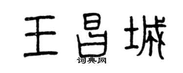 曾庆福王昌城篆书个性签名怎么写