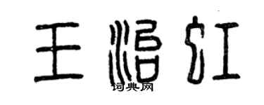 曾庆福王治虹篆书个性签名怎么写