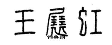 曾庆福王展虹篆书个性签名怎么写
