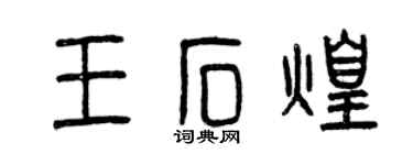 曾庆福王石煌篆书个性签名怎么写