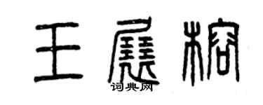 曾庆福王展榕篆书个性签名怎么写