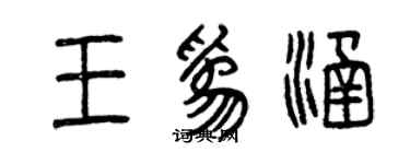 曾庆福王为涵篆书个性签名怎么写