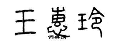 曾庆福王惠玲篆书个性签名怎么写