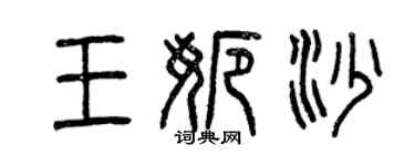 曾庆福王娜沙篆书个性签名怎么写