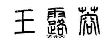 曾庆福王露蓉篆书个性签名怎么写
