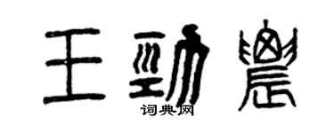 曾庆福王劲农篆书个性签名怎么写