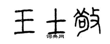 曾庆福王士敬篆书个性签名怎么写