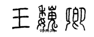 曾庆福王魏卿篆书个性签名怎么写