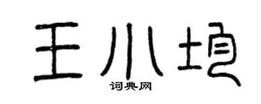 曾庆福王小均篆书个性签名怎么写