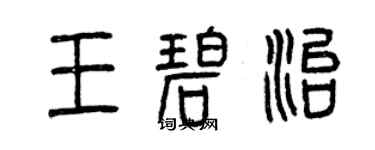 曾庆福王碧治篆书个性签名怎么写
