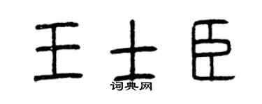 曾庆福王士臣篆书个性签名怎么写