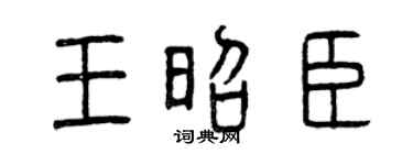 曾庆福王昭臣篆书个性签名怎么写