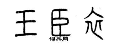 曾庆福王臣衣篆书个性签名怎么写