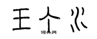 曾庆福王丁水篆书个性签名怎么写