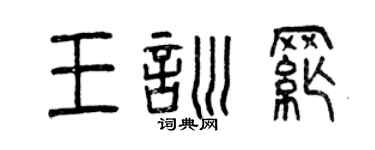 曾庆福王训纲篆书个性签名怎么写