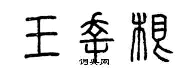 曾庆福王幸根篆书个性签名怎么写