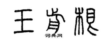 曾庆福王前根篆书个性签名怎么写